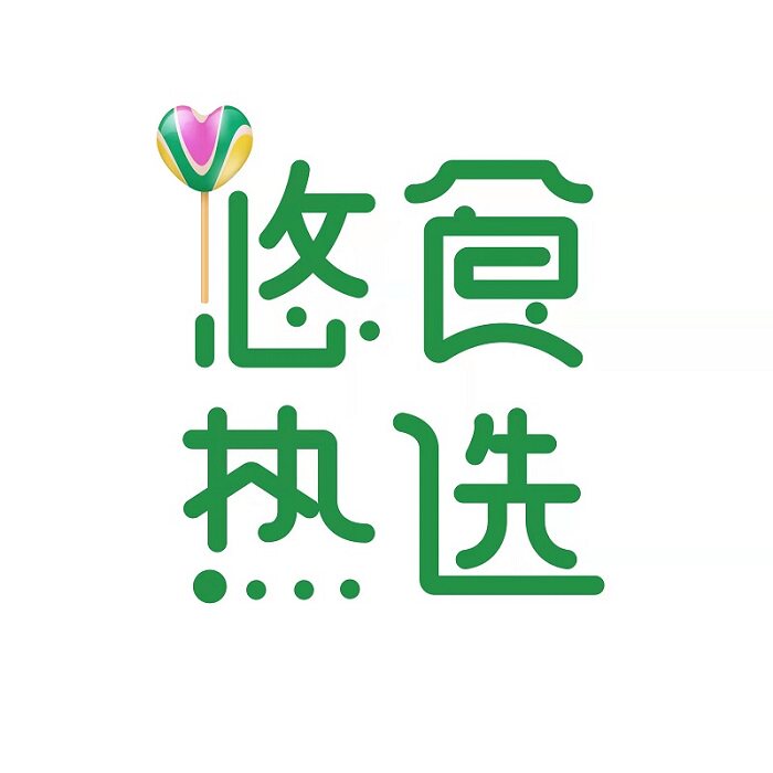 悠食热选