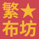 繁星布坊