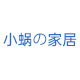 小蜗の家居