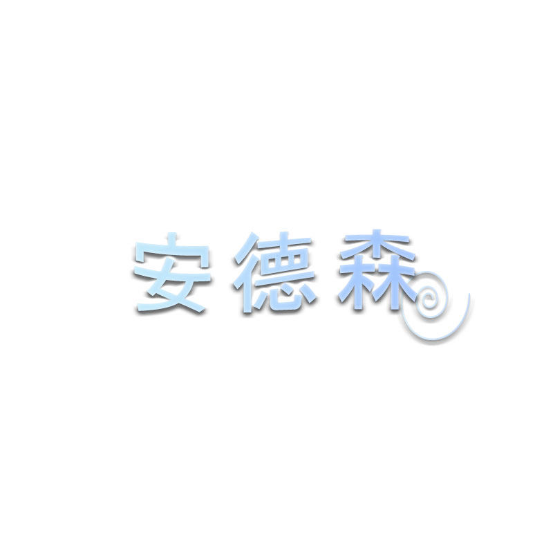 安德森影音工作室