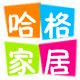 哈格家居