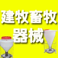 建牧畜牧养殖器械