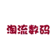 淘流数码专营店