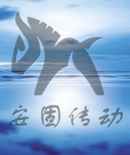 安固同步带轮