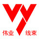 伟业线束
