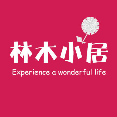 林木小居