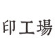 印工场旗舰店