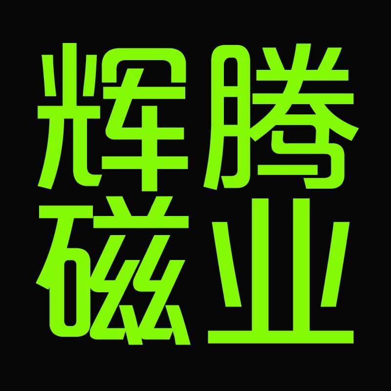 辉腾磁业