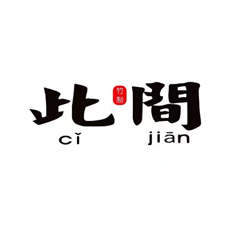 此间全竹定制