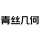 青丝几何海外旗舰店