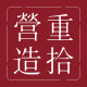重拾营造旗舰店