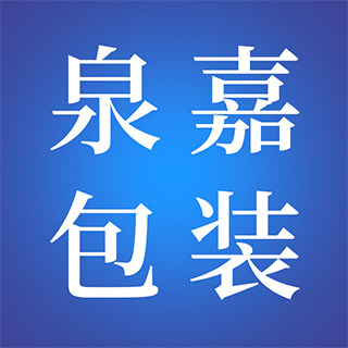 泉嘉包装材料