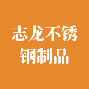志龙不锈钢制品