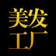 发廊美发店用品