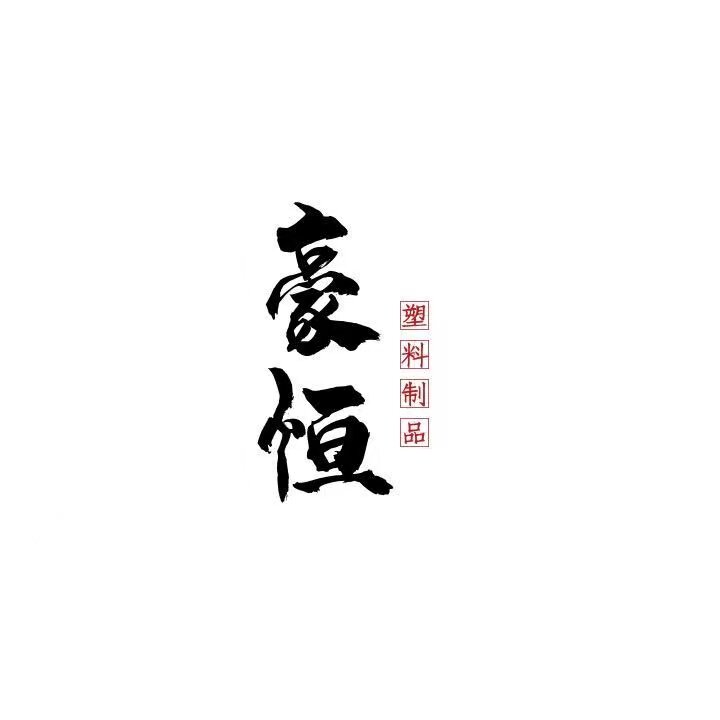 豪恒塑料包装