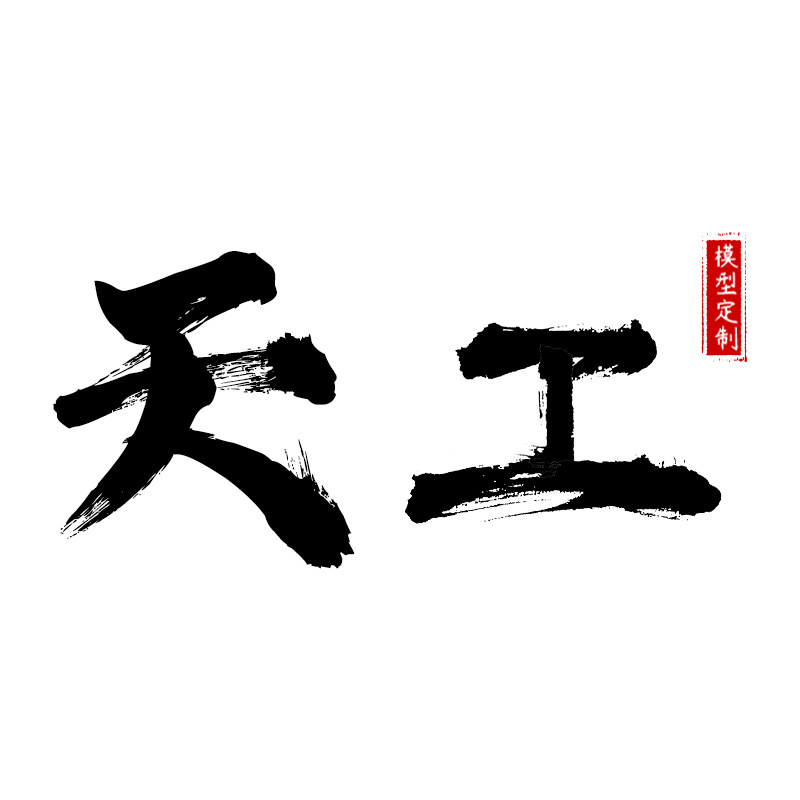 天工模型店