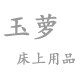 玉萝床上用品