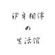 伊身相伴の自制假领馆