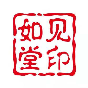 如见堂