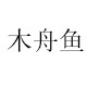 木舟鱼旗舰店