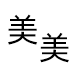 美美家居精品馆