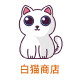 白小猫商店