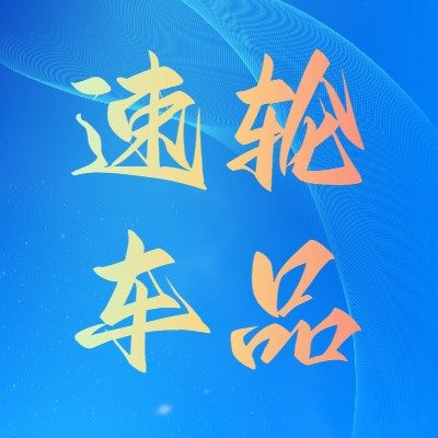 速轮车品专营店