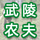 武陵农夫 店铺LOGO