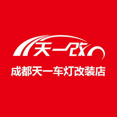 成都天一车灯升级改装店 店铺LOGO