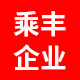 乘丰企业店铺