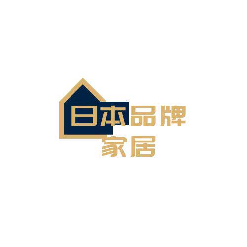 日本品牌家居