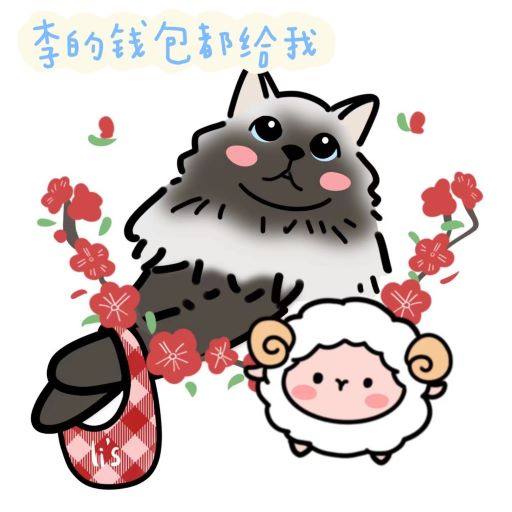 李的钱包都给我