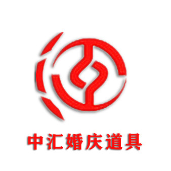 中汇婚庆道具
