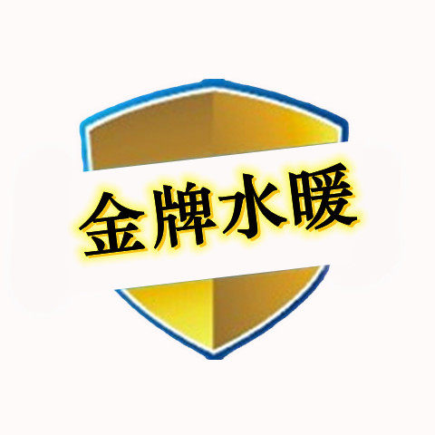 金牌水暖五金工具商贸