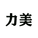 力美网袋
