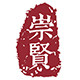 崇贤图书专营店