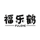 福乐鹤旗舰店 店铺LOGO