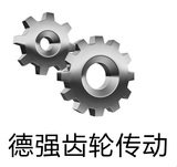 德强齿轮传动机械厂