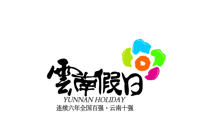云南假日旅游专营店