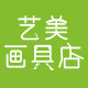 艺美画具店