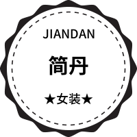 简丹女装工作室