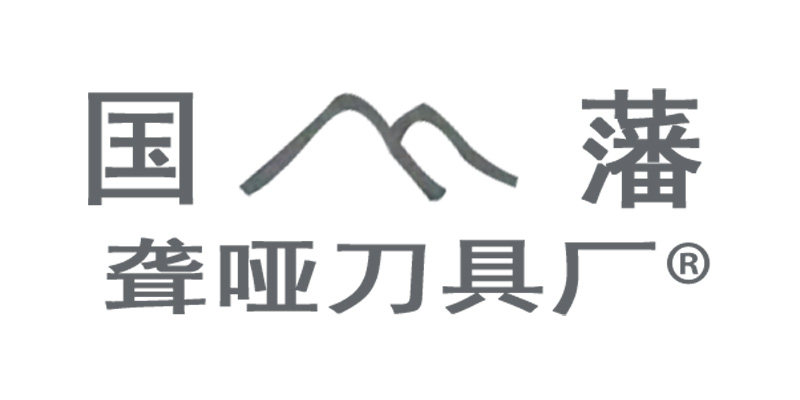 国藩聋哑刀具厂刀具店