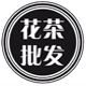 七彩茶艺花茶批发店