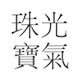珠光宝气办公用品旗舰店