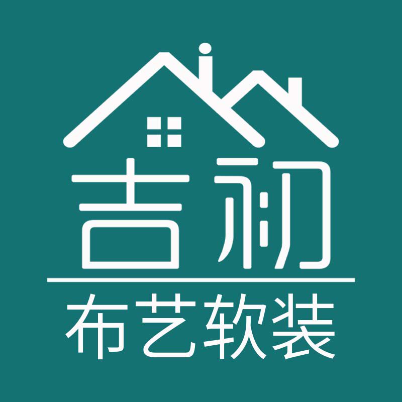 吉初纺织布艺