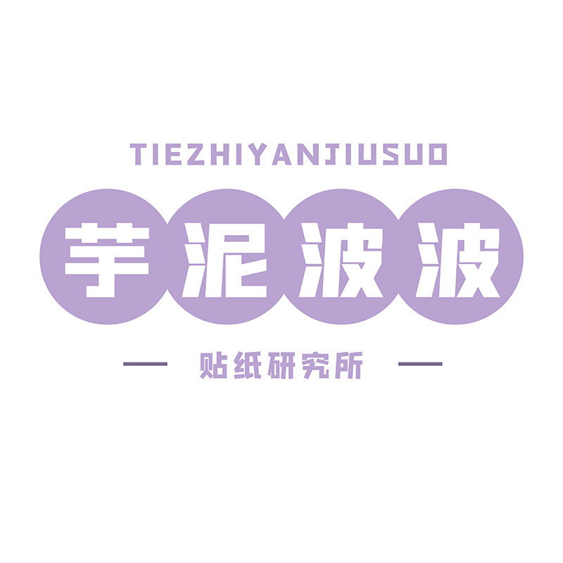 芋泥波波贴纸研究所
