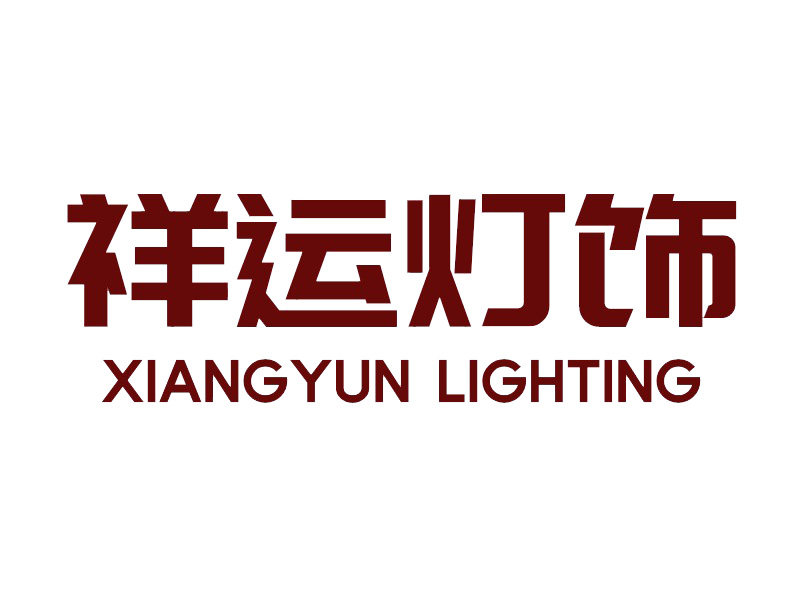 祥运灯饰企业店 店铺LOGO