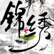 锦衣锦绣