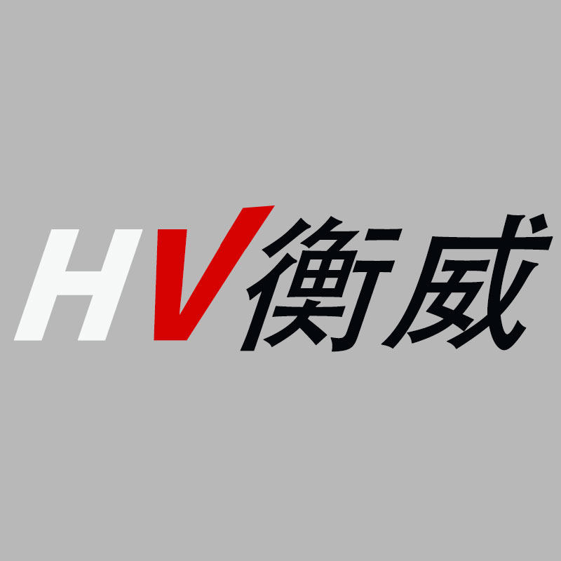 衡威自动化设备有限公司