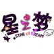 星之梦演出服饰